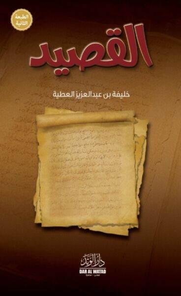 القصيد الطبعة الثانية