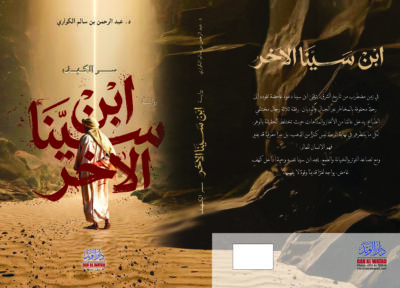 ابن سينا الآخر