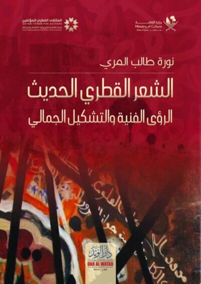 الشعر القطري الحديث الرؤى الفنية والتشكيل الجمالي