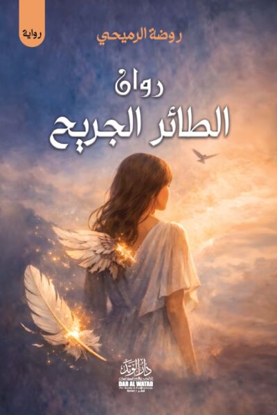 الطائر الجريح