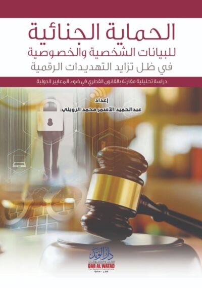 الحماية الجنائية للبيانات الشخصية