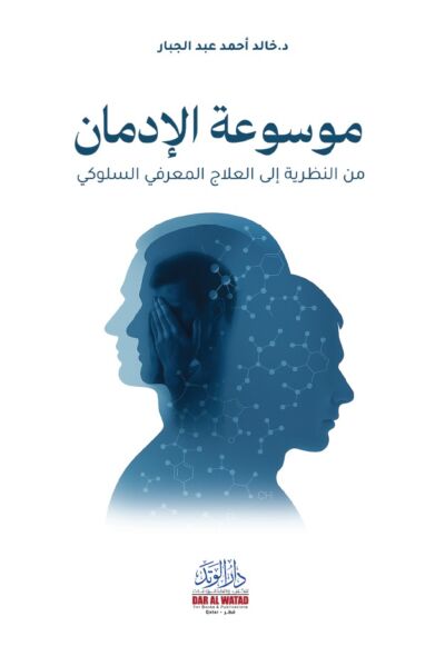 نظرية الإدمان