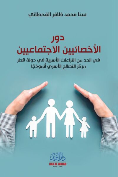 دور الاخصائيين في الحد من النزاعات