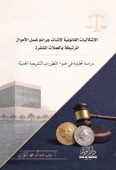 الاشكالات القانونية في جمع الأدلة في قضايا غسل الاموال