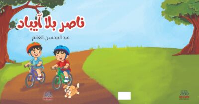 ناصر بلا ايباد