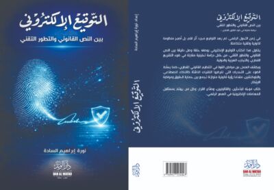 دراسة مقارنة : التوقيع الالكتروني