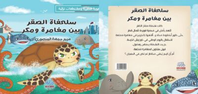 سلحفاة الصقر بين مغامرة ومكر