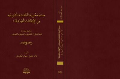 حماية حرية المنافسة المشروعة من الاتفاقات المقيدة