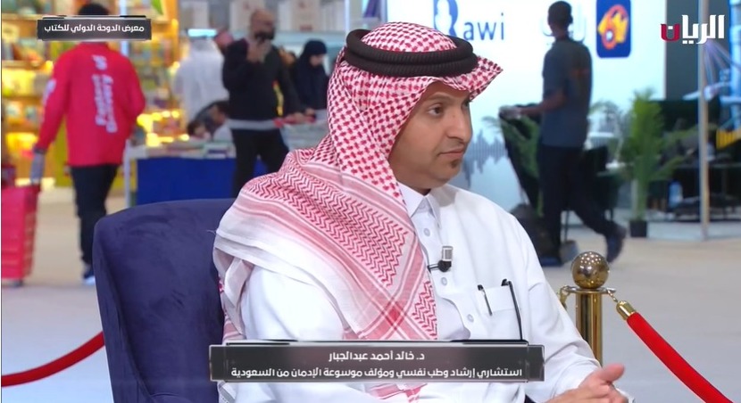 لقاء مع د. خالد أحمد عبدالجبار حول إصداره الجديد بعنوان: موسوعة الإدمان من النظرية إلى العلاج المعرفي السلوكي.