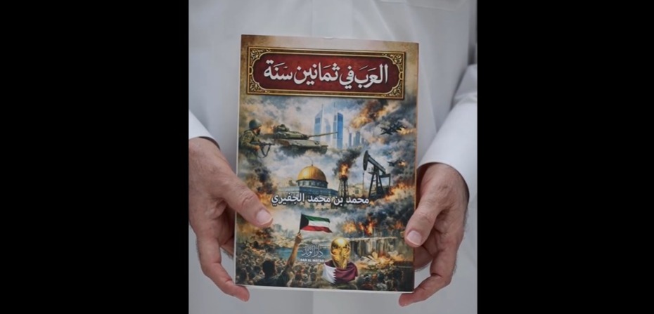 كتاب “العرب في ثمانين سنة” للكاتب محمد بن محمد الجفيري، يستعرض أبرز الأحداث التاريخية في الوطن العربي منذ نهاية الحرب العالمية الثانية