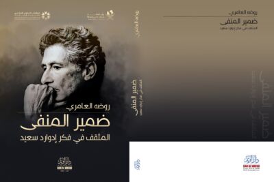 ضمير المنفى: المثقف في فكر إدوارد سعيد