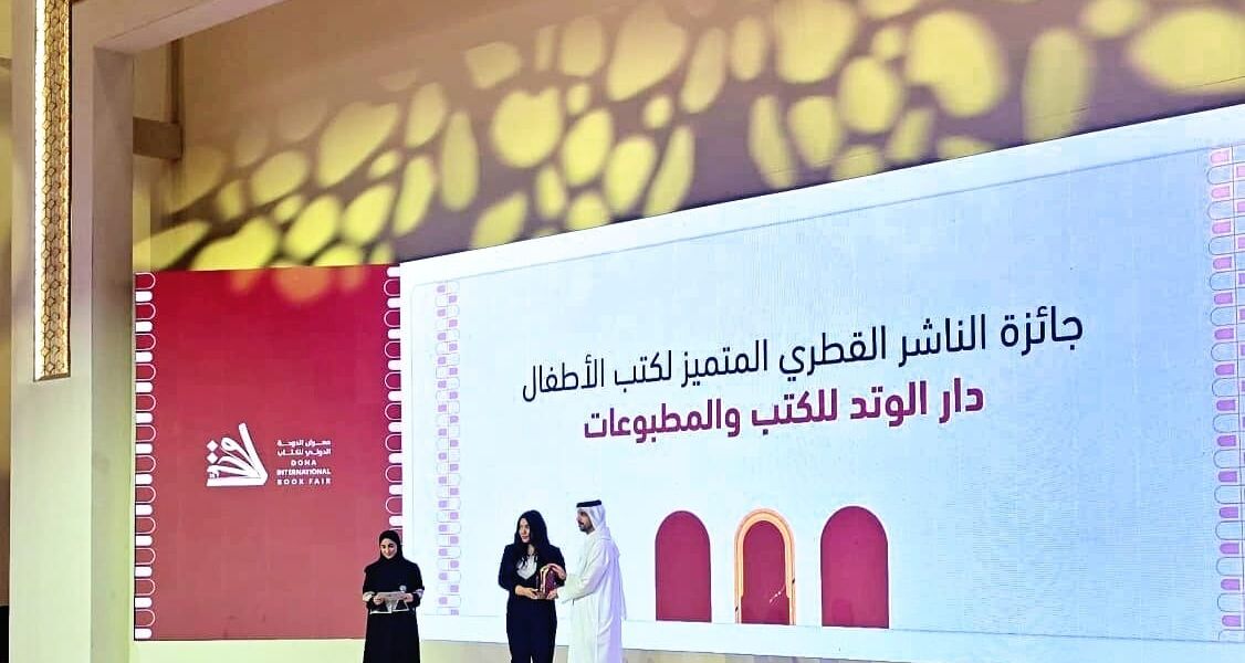 دار الوتد تحصد جائزة الناشر القطري لفئة كتب الأطفال في معرض الدوحة الدولي للكتاب (الدورة 35)
