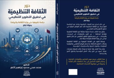 دور الثقافة التنظيمية في تحقيق التطوير التنظيمي
