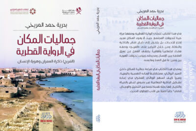 جمالية المكان في الرواية القطرية – الفريج – ذاكرة العمران وهوية الإنسان