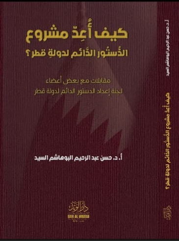 كيف أعد مشروع الدستور الدائم لدولة قطر