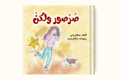 صرصور ولكن