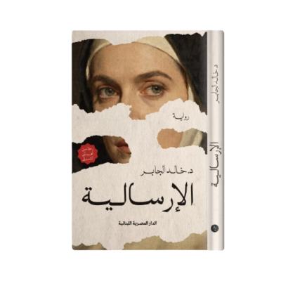 الإرسالية – الدكتور خالد الجابر