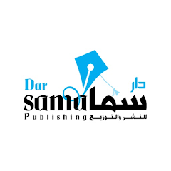 دار سما للنشر والتوزيع